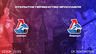 | Кубок ХК Локомотив сезон 2022/23 | 2014 г.р. | Сокол - Беркут. 1 составы
