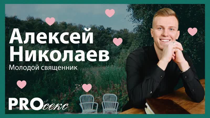 PROсекс (Алексей