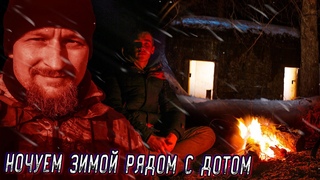 Ночуем в лесу зимой без палатки рядом с дотом  We spend the night in the forest in winter