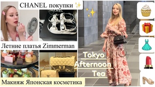Покупки и подарки от  CHANEL 🎁 Afternoon Tea ☕️🍰  Maкияж💄  Летние платья 👗