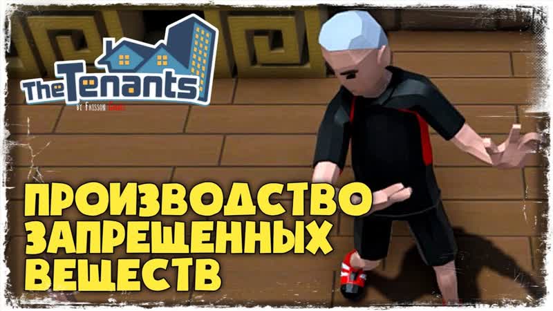 РЕМОНТ ОГРОМНОЙ ВИЛЛЫ, The Tenants,