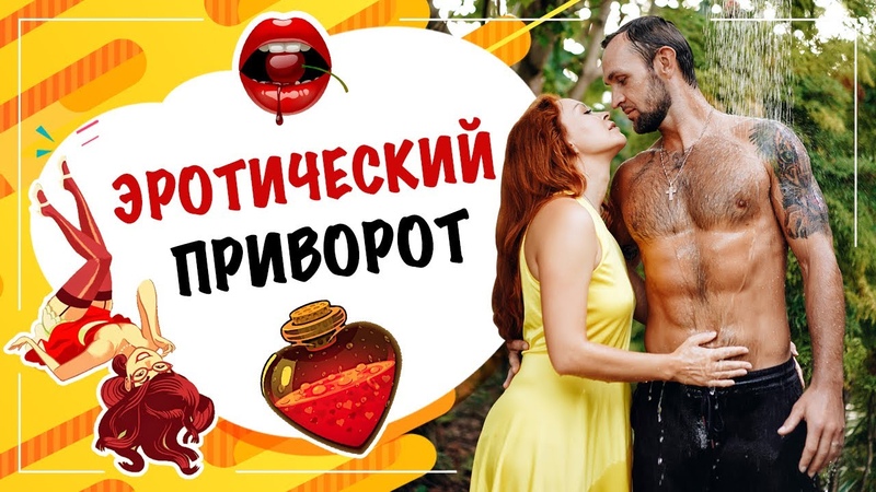 Эротический приворот который 100