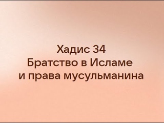 1. Хадис 34. Братство в Исламе. Не завидуйте друг другу, о рабы Аллаха!