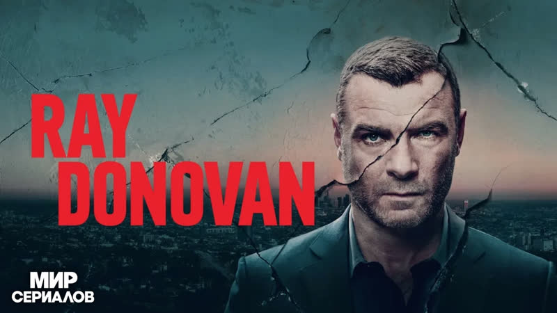 Рэй Донован. 1 сезон. 2