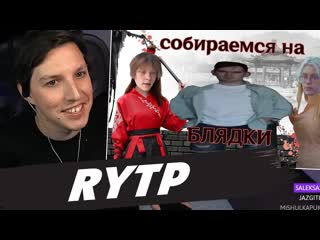 МАЗЕЛЛОВ СМОТРИТ: СОБИРАЕМСЯ НА БЛЯДКИ В КИТАЕ (RYTP)