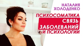 Психосоматика. Разбираем связь физиологических заболеваний и психологии | Наталия Холоденко