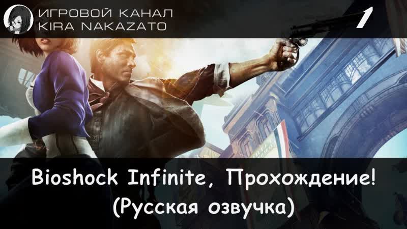 Прохождение от Камикадзе Bioshock Infinite, 1 (Русская