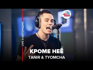 🅰️ Tanir & Tyomcha - Кроме Неё (LIVE @ Авторадио)
