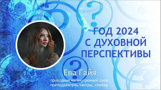 ГОД 2024 С ДУХОВНОЙ ПЕРСПЕКТИВЫ.