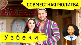 Всеобщая молитва | 19 декабря | Молитва за узбекский народ