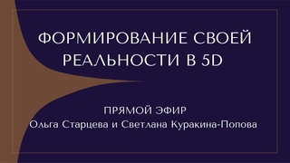#1 ФОРМИРОВАНИЕ СВОЕЙ РЕАЛЬНОСТИ 5D. ПРЯМОЙ ЭФИР