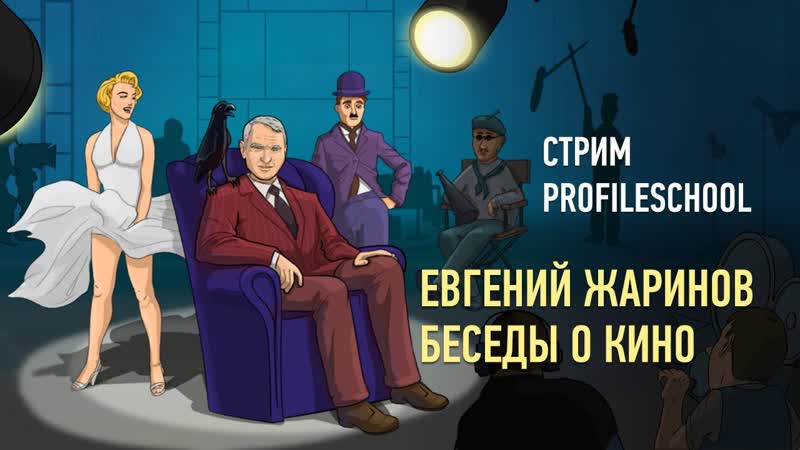 Евгений Жаринов: беседы о