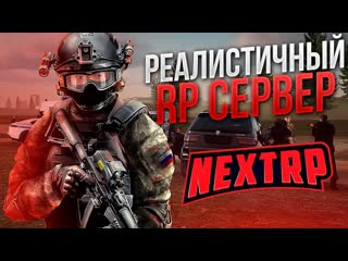НЕКСТ РП - ОБЗОР СЕРВЕРА, КРУТЫЕ СИСТЕМЫ! СТОИТ ЛИ ИГРАТЬ NEXT RP ЗАМЕНА CRMP!