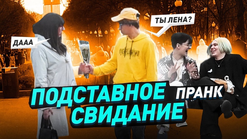Свидание с шепелявым дурачком из деревни, Притворился