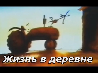Жизнь в деревне. Овцеводство