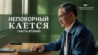 Христианские свидетельства видео «Непокорный кается (Часть вторая)»