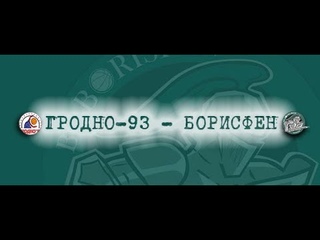 1/2, 4 игра. Гродно 93 - Борисфен