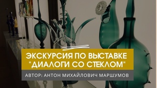 Экскурсия по выставке “Диалоги со стеклом“