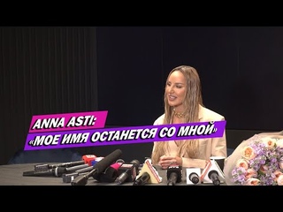 ANNA ASTI ПЕРВОЕ ИНТЕРВЬЮ: ОБ УХОДЕ ИЗ ARTIK&ASTI, СОЛЬНОЙ КАРЬЕРЕ, ПЕРЕЖИВАНИЯХ, НОВОЙ МУЗЫКЕ