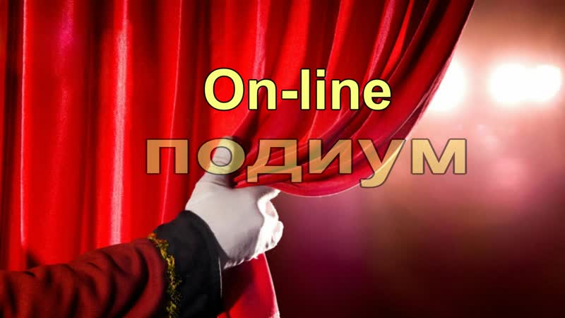 On line подиум. Выпуск