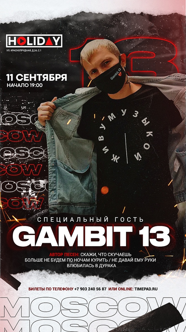 Афиша Москва Gambit 13 / МОСКВА 11.09