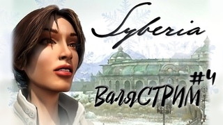 Валястрим - Syberia #4