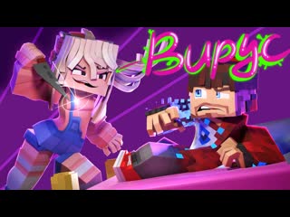 Фиксай - ВИРУС (Безумная Фанатка: Официальный Майнкрафт клип)