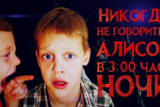 Вызов Духов - Никогда не говори с Алисой в 3 часа ночи - Смертельная переписка | Ст ...