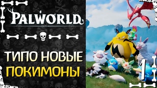 Palworld  НОВЫЙ ВЫЖИВАЧ ARK С ПОКИМОНАМИ   Xbox Game Pass