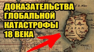 Глобальная Катастрофа 18 века - Допотопная Япония была гораздо больше!