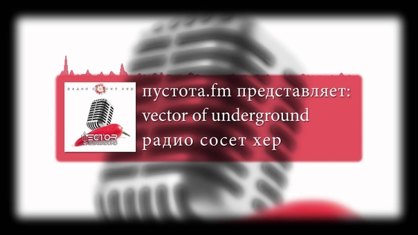 Vector of Underground Радио Сосёт Хер (single
