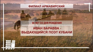 “Иван Варавва - выдающийся поэт Кубани“