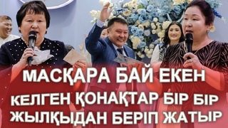 МАСҚАРА😱 БАЙ ЕКЕН😱 КЕЛГЕН ҚОНАҚТАР БІР БІР ЖЫЛҚЫДАН АТАДЫ😱