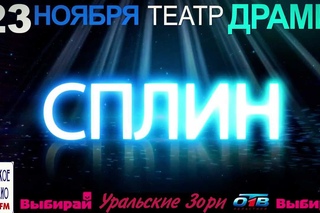 СПЛИН (23 ноября, Театр Драмы)