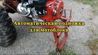 Автоматическая подножка для мотоблока МТЗ