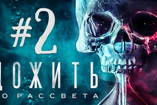 ДОЖИТЬ ДО РАССВЕТА (Until Dawn) #2 СМОТРИ НЕ СДОХНИ!