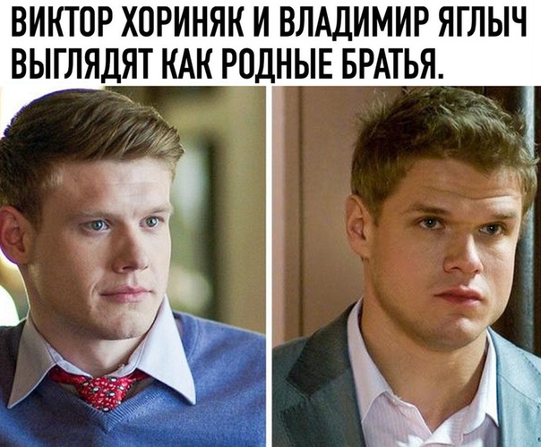 Виктор хориняк и владимир яглыч сходство фото Как близнецы": Звёзды российского шоу-бизнеса, которые очень похожи друг на друг