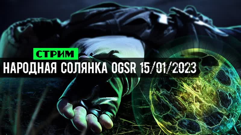 сталкер Народная Солянка ОГСР 2023 стрим теперь тут бот бусти