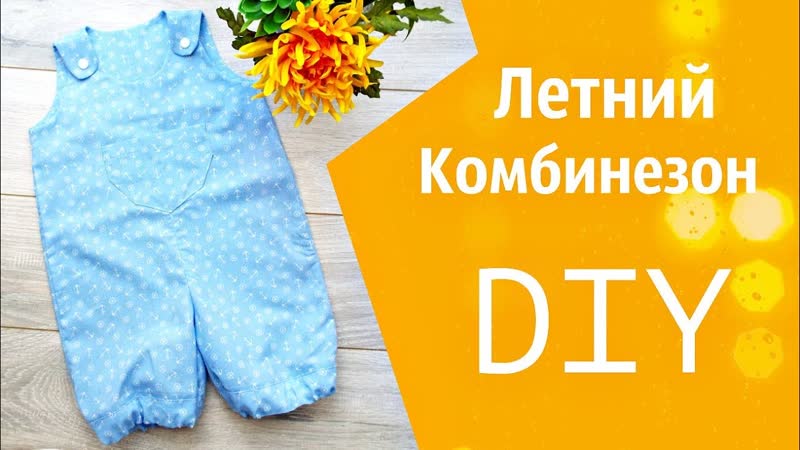 Детский летний комбинезон как сшить,