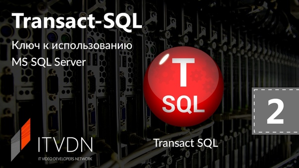 Видео курс Transact SQL. Урок 2. DDL,