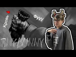 Антона пытались УБИТЬ Он шизанутый!TINY BUNNY #2