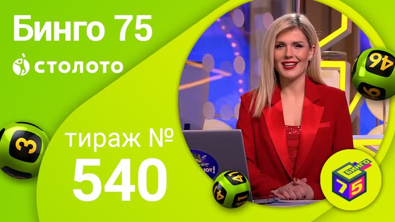 Бинго75 тираж 540 от