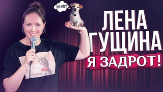 Лена Гущина “Я задрот“ Стендап 2023