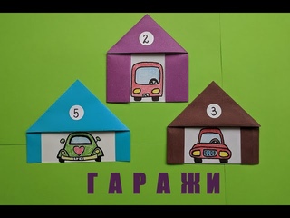 Как сделать гараж (дом) оригами | Garage (house) origami