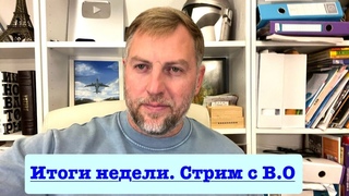 Итоговый стрим с Владимиром Осечкиным. Прямой эфир в 22:00 Мск/Киева и 21:00 СЕТ. О самом важном.