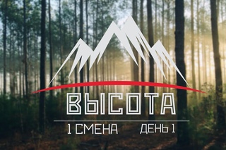 Школа актива “Высота“. Первая смена|1 день