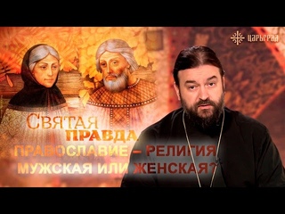 Православие – религия мужская или женская? [Святая правда]