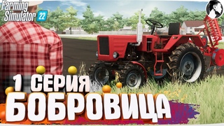 FARMING SUMULATOR 22: БОБРОВИЦА #1 ● Начало