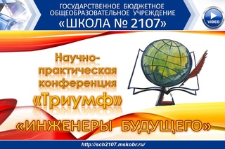 Научно-практическая конференции “Триумф“. Инженеры будущего.