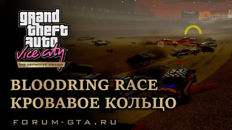 GTA Vice City Кровавое кольцо ( Bloodring).